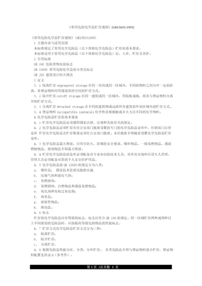 《常用危险化学品贮存通则》(GB15603-1995).docx