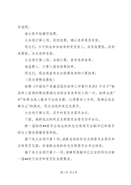 村党组织换届选举党员大会主持词[合集五篇].docx