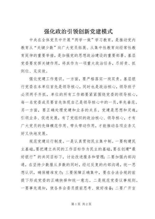 强化政治引领创新党建模式 (2).docx