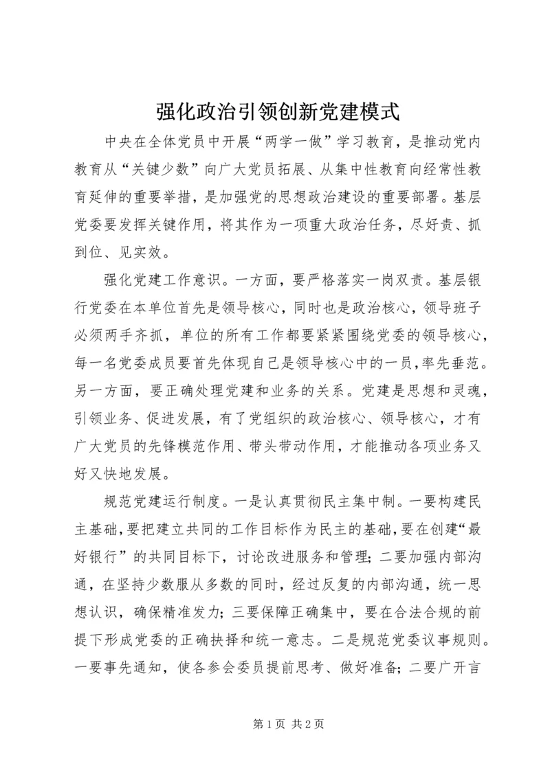 强化政治引领创新党建模式 (2).docx