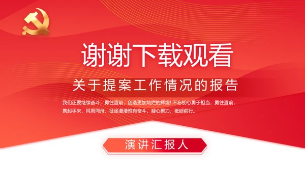 红色政协常委会工作汇报动态PPT