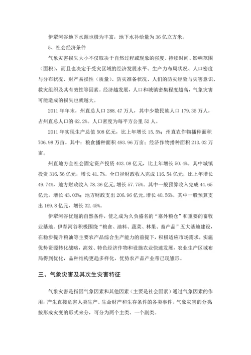 伊犁河谷气象灾害防御规划设计.docx