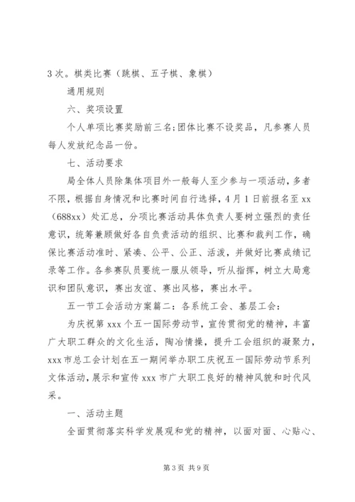 五一节工会活动方案3篇.docx