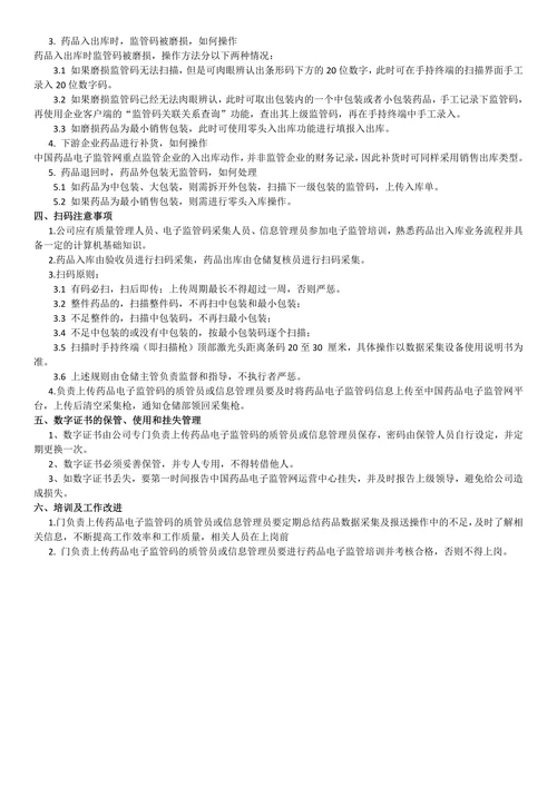 药品电子监管码的扫描管理规定