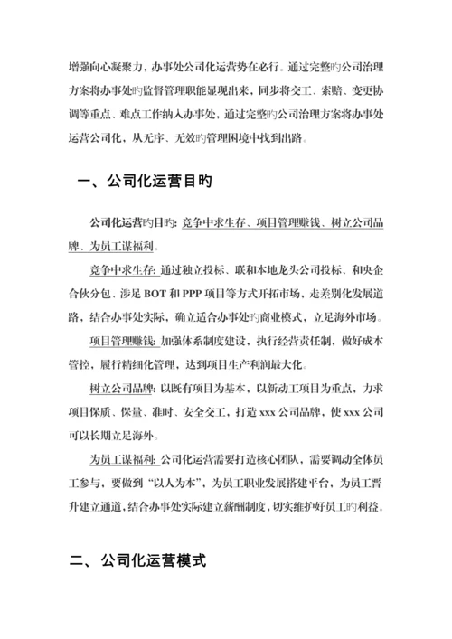 办事处公司化运营专题方案wk.docx