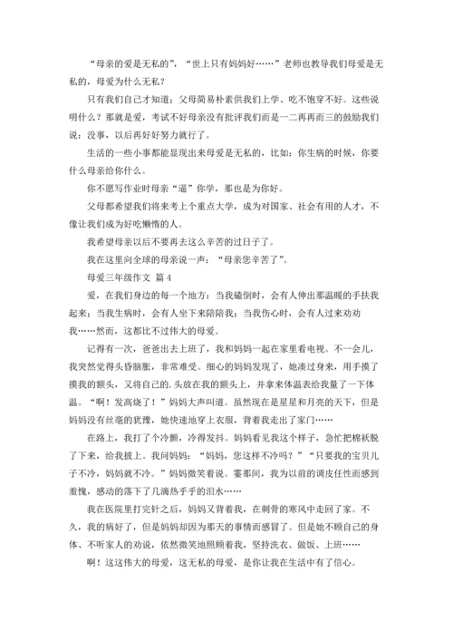 母爱三年级作文锦集六篇.docx
