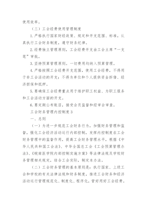 工会财务管理内控制度范本.docx