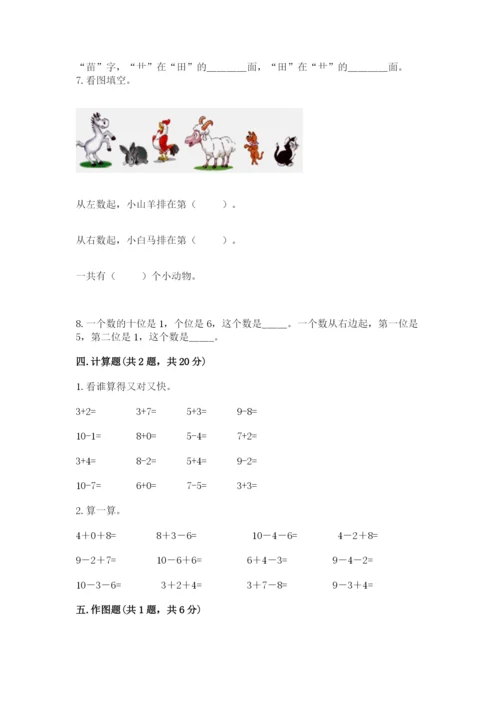 小学数学一年级上册期末测试卷附答案【考试直接用】.docx