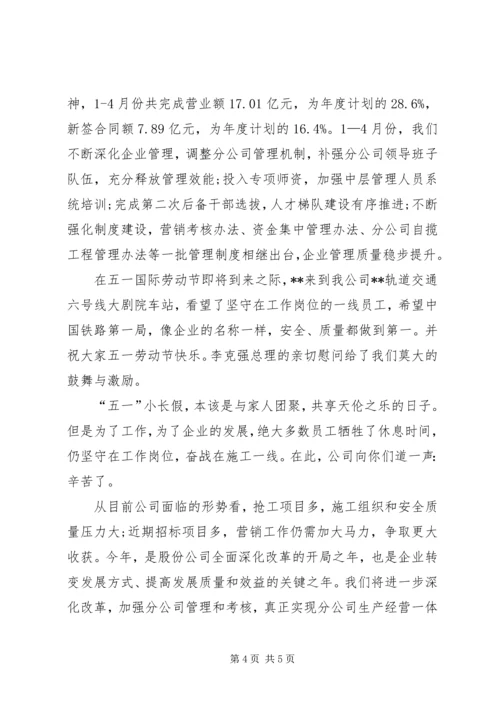 公司五一劳动节慰问信三篇.docx