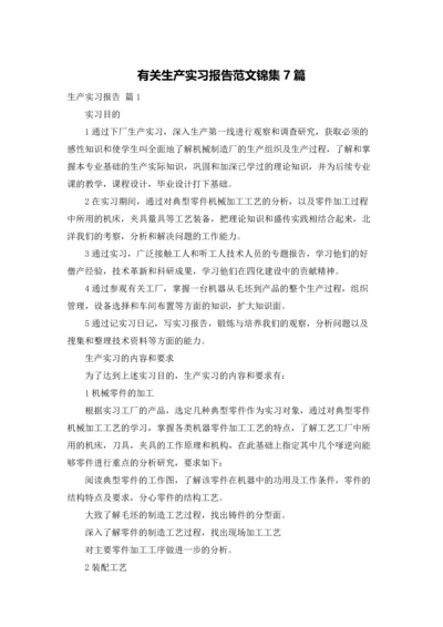 有关生产实习报告范文锦集7篇.docx