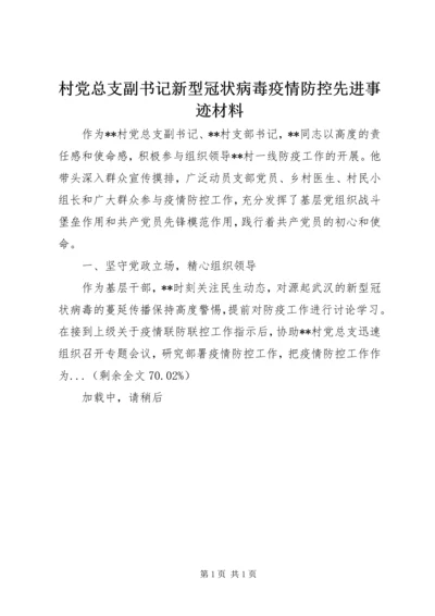 村党总支副书记新型冠状病毒疫情防控先进事迹材料.docx