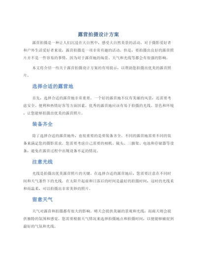 露营拍摄设计方案.docx