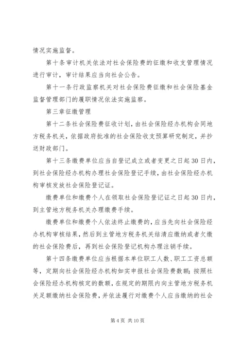 保险费征缴条例.docx