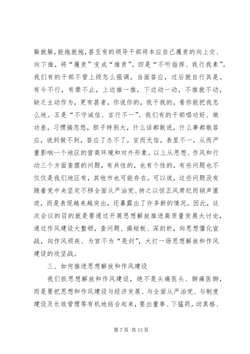 在解放思想暨作风建设大会上的讲话 (2).docx