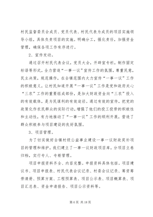 第一篇：村级公益事业一事一议财政奖补自查报告.docx