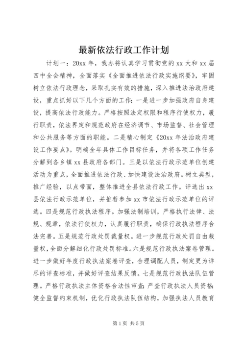 最新依法行政工作计划.docx