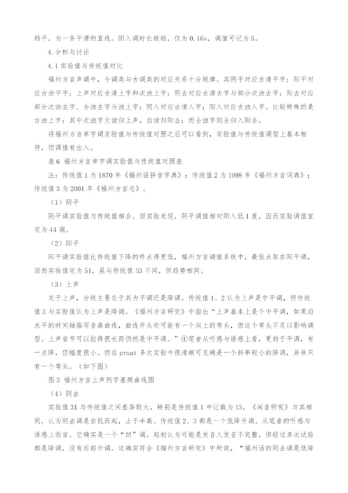 福州方言单字调声学语音实验研究.docx