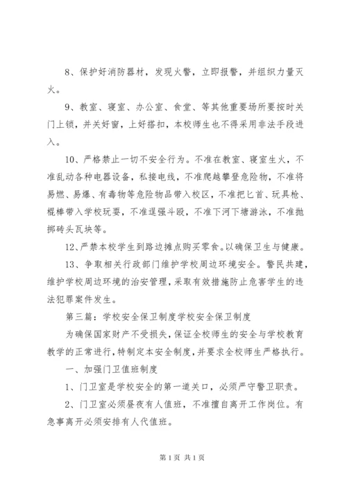 学校安全保卫制度 (7).docx