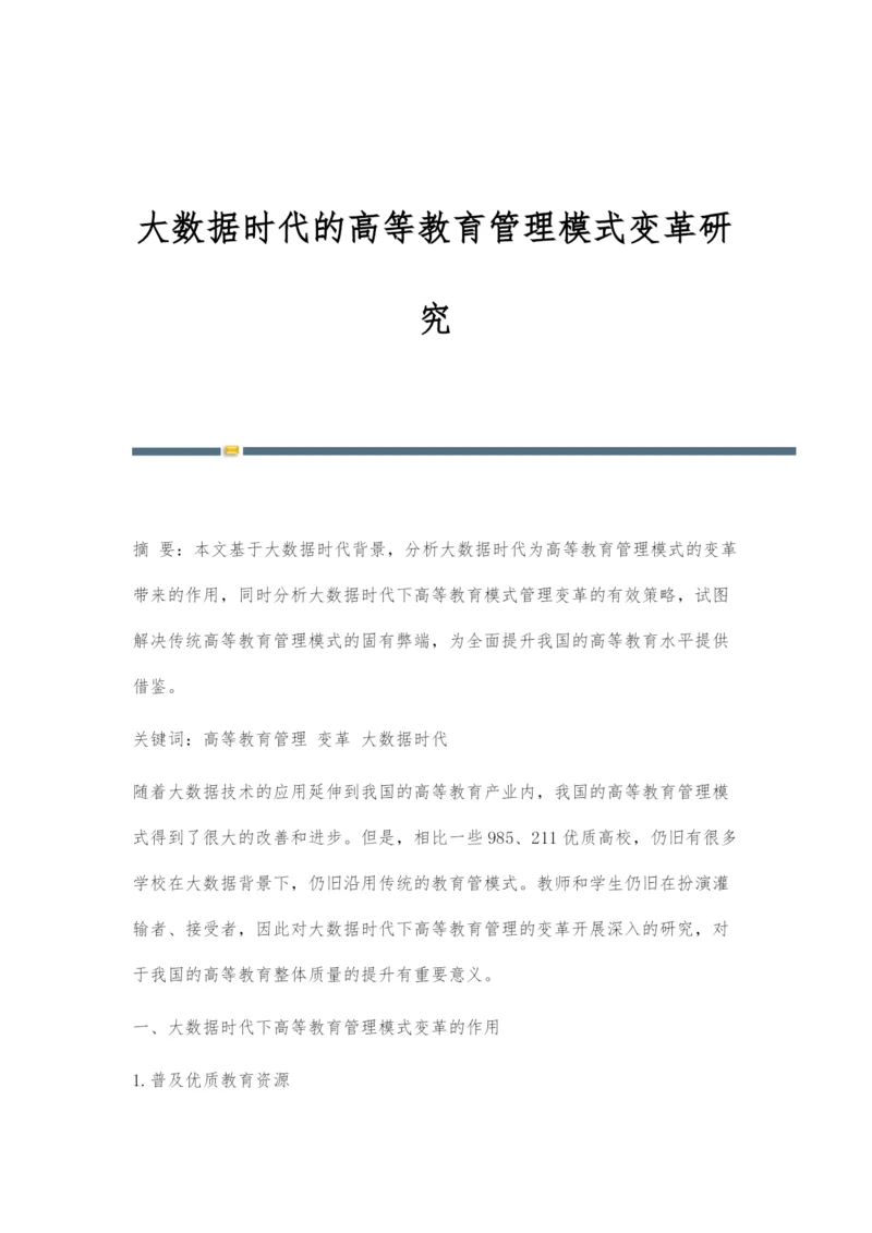 大数据时代的高等教育管理模式变革研究.docx