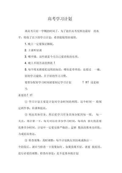 高考学习计划