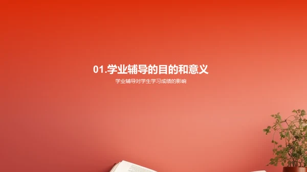 学业砥砺：塑造卓越之路