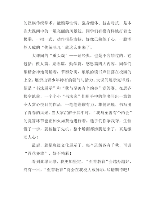 我与至善有个约会作文800字.docx