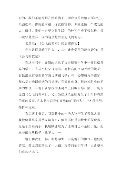 会飞的教室读后感300字.docx