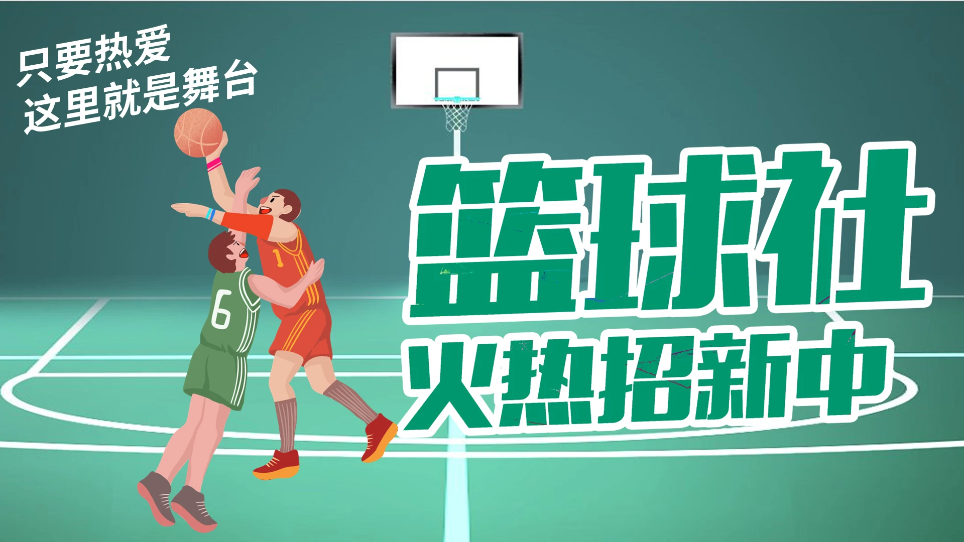 绿色卡通人物篮球社纳新方案PPT模板社团招新