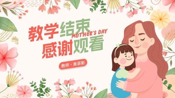 卡通花卉插画教育教学母亲节主题教育PPT模板