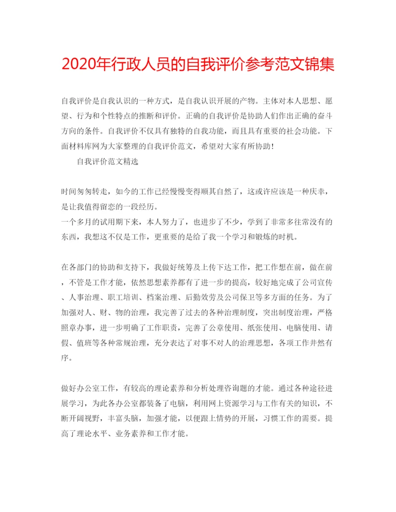 精编年行政人员的自我评价参考范文锦集.docx