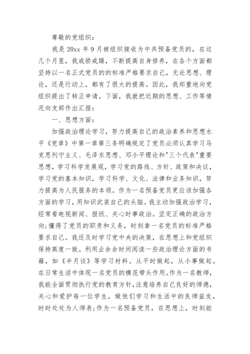 教师预备党员思想汇报范文2023.docx
