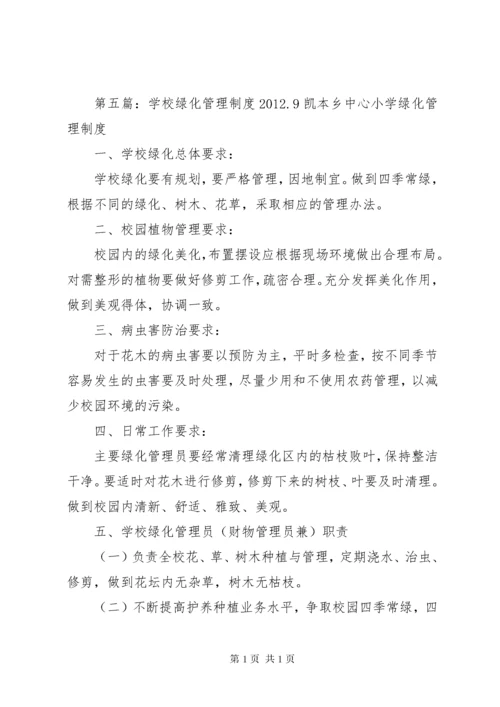 学校绿化管理制度.docx