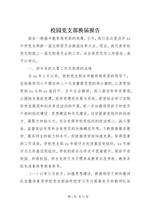 校园党支部换届报告.docx