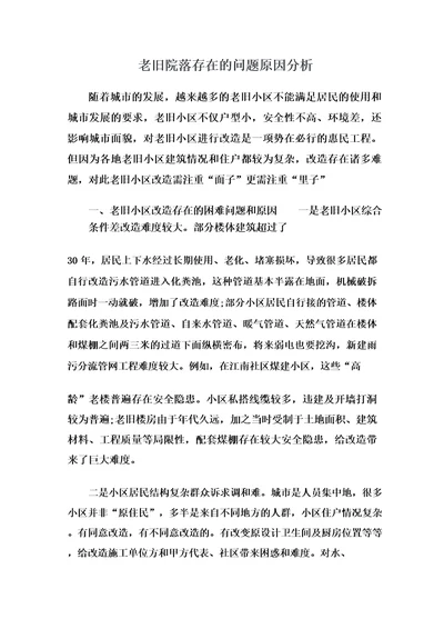 老旧院落存在的问题原因分析