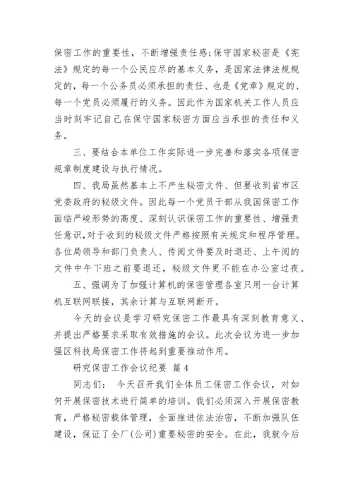 研究保密工作会议纪要.docx