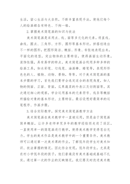 小学美术简笔画教学探析的论文.docx