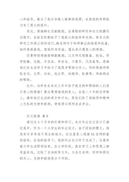 论文致谢编辑最新精选.docx