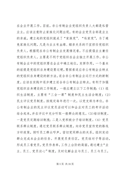 探析新时期非公企业党建中存在的突出问题及对策.docx