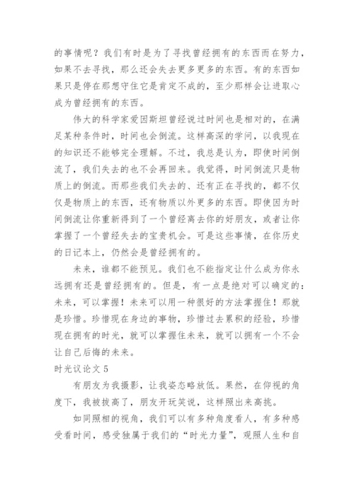 时光议论文.docx