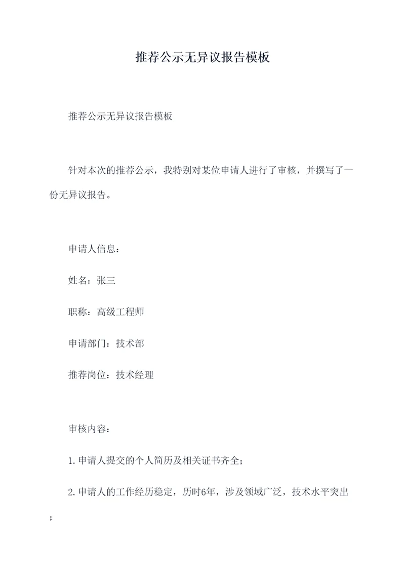 推荐公示无异议报告模板