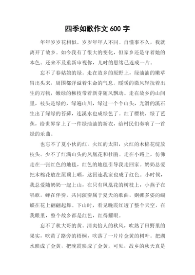 四季如歌作文600字.docx