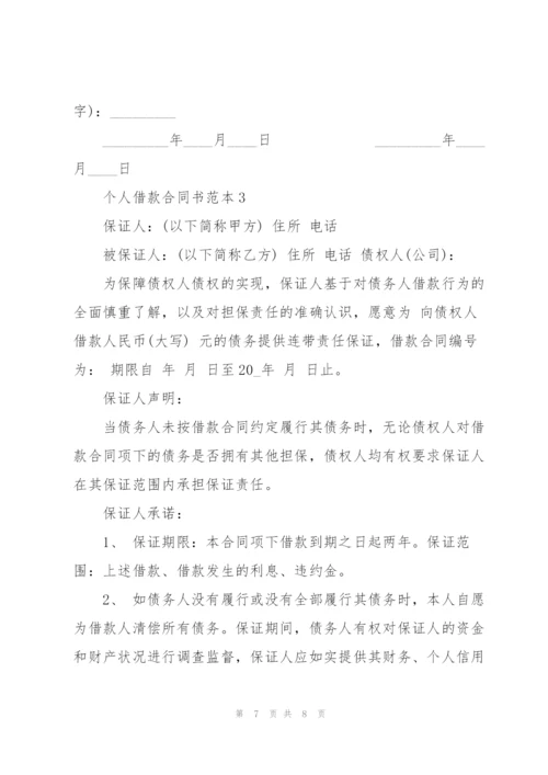 个人简单借款合同书范本.docx