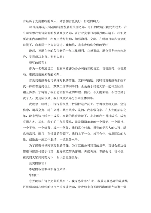 获奖的感言(合集15篇).docx