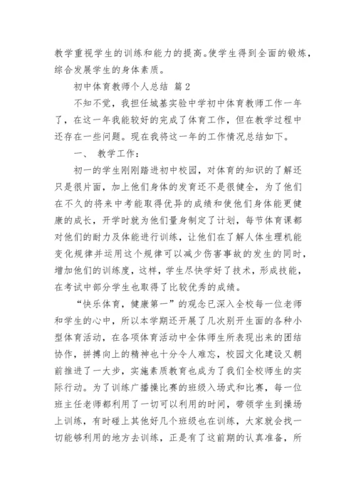 初中体育教师个人总结.docx