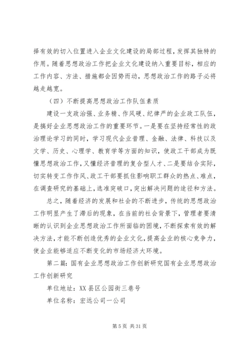 企业思想政治工作创新研究.docx