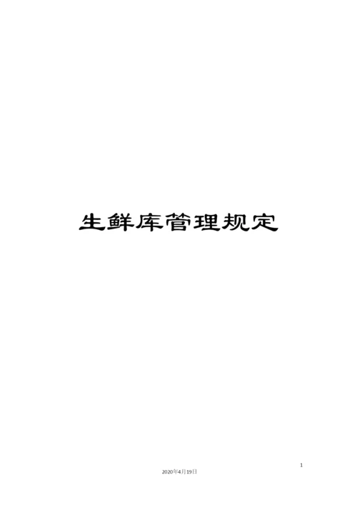 生鲜库管理规定.docx