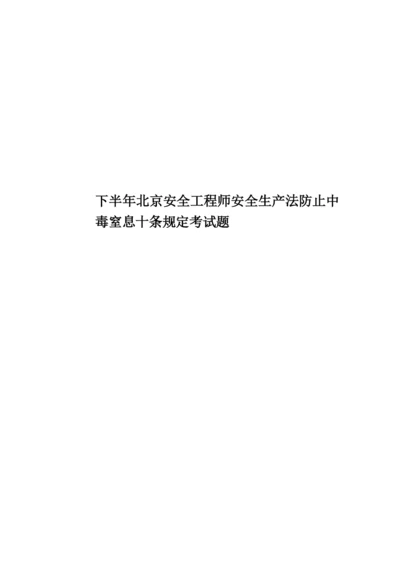下半年北京安全工程师安全生产法防止中毒窒息十条规定考试题.docx