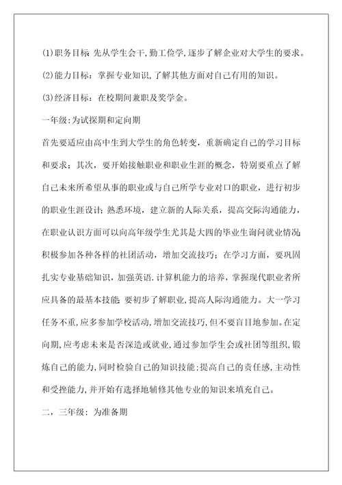 大学生职业生涯规划报告书