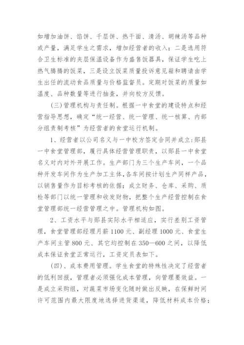 最新初中学校食堂管理方案.docx