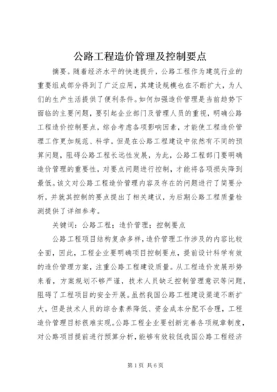 公路工程造价管理及控制要点.docx